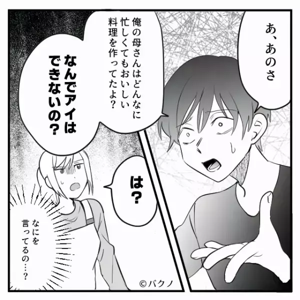 疲労困憊の妻に料理させ…夫「え…マズ」次の瞬間、妻が涙をこぼすと「あ、あのさ。なんで君“は”…」⇒無配慮な言動への対処法