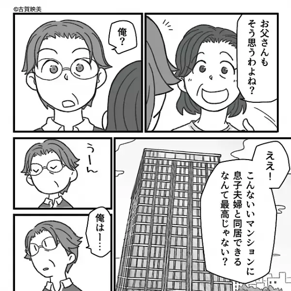 「同居したほうがいい」タワマン狙いの義両親！？しかし…「絶対嫌だ！」断固拒否の嫁が出た行動とは…