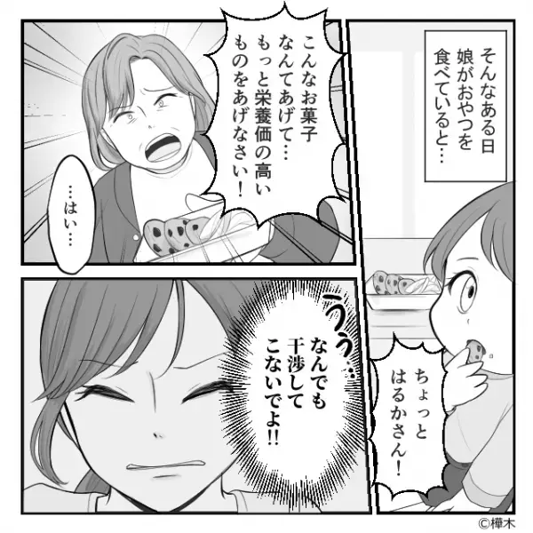娘の”おやつ”に度々文句を言う過干渉義母。しかし我慢の限界で夫に【相談】すると…→義母との関係を良好に保つための心構え