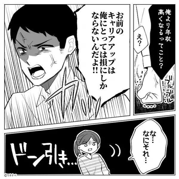 ダサいプライドを持つ夫は妻の“昇進”が許せない！？しかし幻滅した妻は【怒りに火がつく】と…⇒夫の自己中な言動への対処法