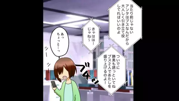 「アンタはブスなんだから」友人を合コンの引き立て役に使う自己中女。次の瞬間、さらにありえない要求が…
