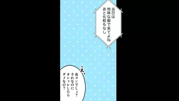 「アンタはブスなんだから」友人を合コンの引き立て役に使う自己中女。次の瞬間、さらにありえない要求が…