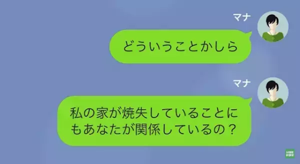 「あなたが関係しているの？」帰国後家が焼失していることが判明。隣人に確認すると、トンデモナイ事実が…