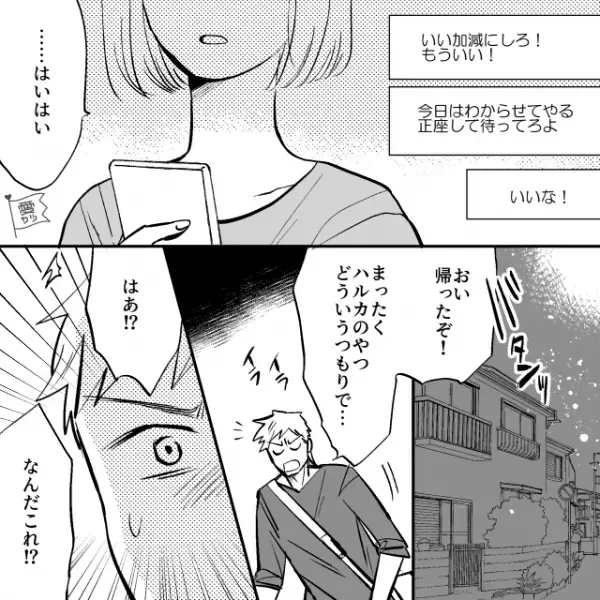 「離婚する日は俺が決める」浮気がバレても上から目線の夫！？しかし…「なんだこれ！？」帰宅すると…