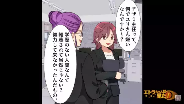 「軽蔑されて当然（笑）」高卒を理由に陰口をたたく女上司！？しかし次の瞬間、すべて聞いていた部下が現れ…