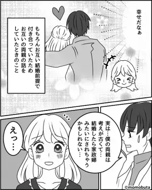 婚活で出会った彼はいい夫になりそう♡しかし「実は僕の両親は…」告げられた【事実】に「えっ…」⇒恋愛関係に亀裂が生じるサイン