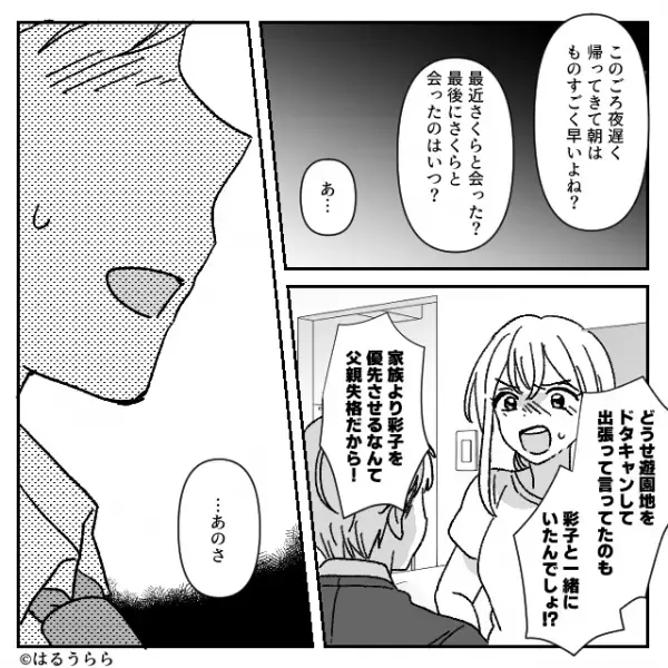 「父親失格！」ママ友と浮気した夫に大激怒！しかし直後…【無言】で聞いていた夫は…「あのさ…」⇒夫の浮気行為への対処法