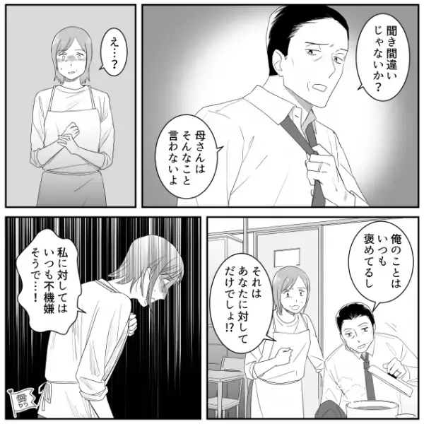 「ハズレの嫁だよ」夫に”隠れて“嫁を罵倒する義母。しかし、夫に義母の酷さを伝えると…「それって…」⇒理想の嫁姑関係に向けて