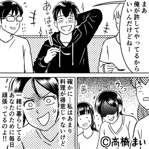 皆の前で”彼女の手料理”を貶す彼。次の瞬間…「俺が許してやってる」彼の言葉に彼女はブチギレ…→恋人間で起きる問題への対処法