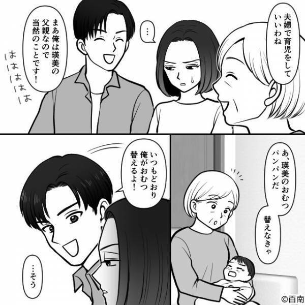 「父親なので当然ですよ！」義母の前では”イクメン面”する夫。しかし夫『あれ？このオムツ…』思わぬ発言からボロが出てしまい！？