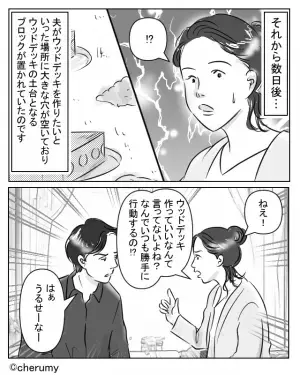 “場所がない”のにウッドデッキを作りたい夫。反対から数日後【まさかの光景】に…妻「！？」⇒夫に幻滅した時の対処法