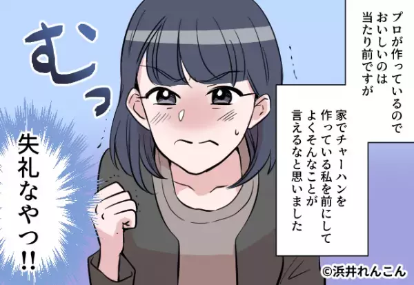 「家のチャーハンよりうまい」店の料理と比べ文句を言う夫。しかし、怒りに震えた妻は…「失礼な奴！」⇒夫婦間の問題への対処法