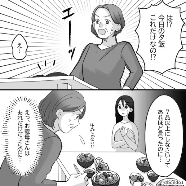 「夕飯これしかないの！？」料理の品数に口うるさい義母。しかし、義母が作った料理に…「え？」妻は違和感を抱き…⇒義母との関係構築方法