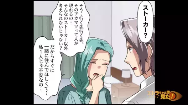 行く先々で遭遇する【謎の男性】に違和感。彼氏は”気のせい”と取り合ってくれないが⇒後日【衝撃の黒幕】が明らかに！？