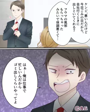 「俺は仕事で忙しいんだから」体調が悪い妻を心配すらしない夫。しかしその後の【衝撃発言】にさらに冷める…→夫婦関係改善の方法