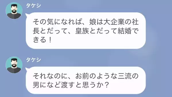 「”三流の男”に渡さん」娘の婚約者に泥水をかけ、追い払う義父。しかし⇒婚約者の”衝撃な正体”に…「へ？」
