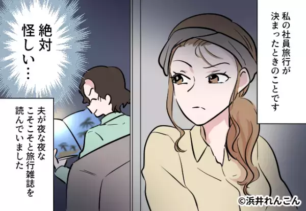 夫が浮気相手と旅行することを知った妻。しかし…「カマかけてみるか！」妻は夫の【証言】を得るため行動に…⇒浮気をされても屈しない方法