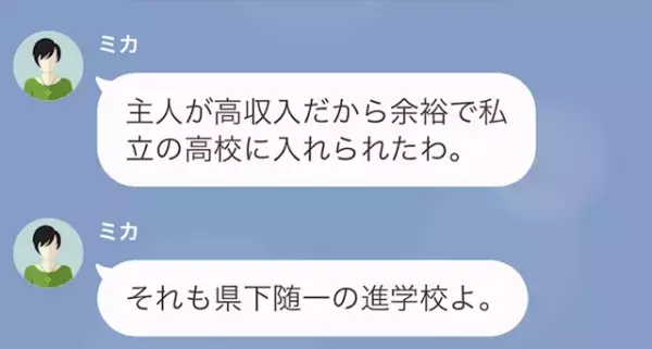 「お金ないのに高校行かせるとかww」”母子家庭”を見下し、娘の受験校でマウントを取る義妹。しかし数日後、合否連絡が出ると…