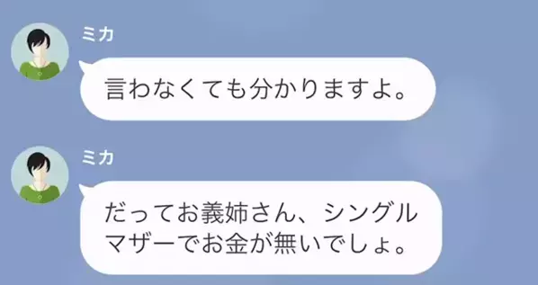 義妹「お金に困りそうで可哀想な娘ｗ」”片親家庭”を見下しマウントを取る義妹。しかし数日後、ある頼みを受け…