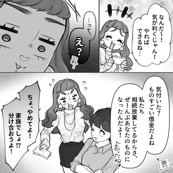 【5千万円の遺産】を独占し大喜びな妹だが次の瞬間⇒「分け合おうよ！」急に態度を変えたワケ：信頼関係が崩れたときの対処法
