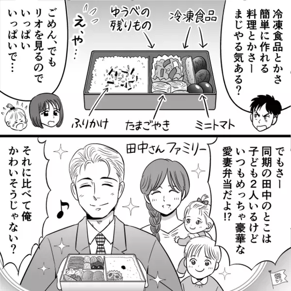 「俺かわいそうじゃない？」同期の愛妻弁当と比べて不満をこぼす夫。しかし妻は頑張っている方で…→夫婦円満の具体策