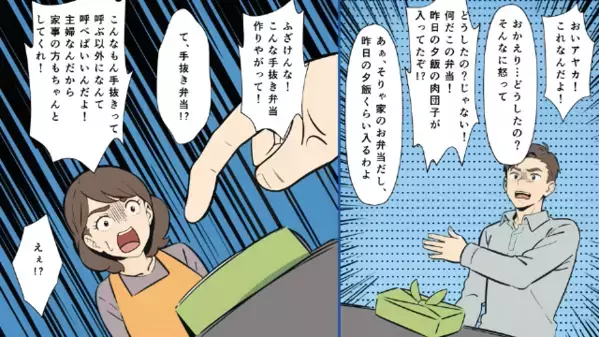「ふざけるな！夕飯の残りが入ってたぞ！」”手抜き弁当”呼ばわりで罵倒する夫。さらに直後「俺は年収7百万だぞ？」給料を比較して…