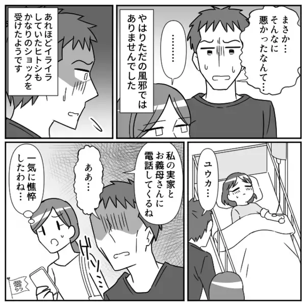 体調が悪化する娘を“軽視”する夫！？しかし「風邪だなんてとんでもない！」病院での【診断結果】に「ああ…」⇒関係が崩れる言動