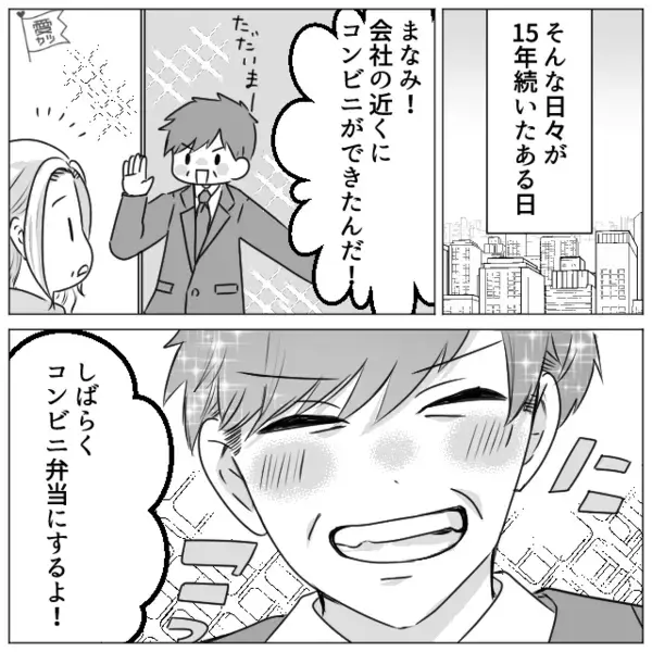 愛妻弁当を捨て、コンビニ弁当を選んだ夫。しかし数ヶ月後「やっぱりお前の弁当がいい…」夫が【改心したワケ】とは…⇒よい夫婦へのヒント