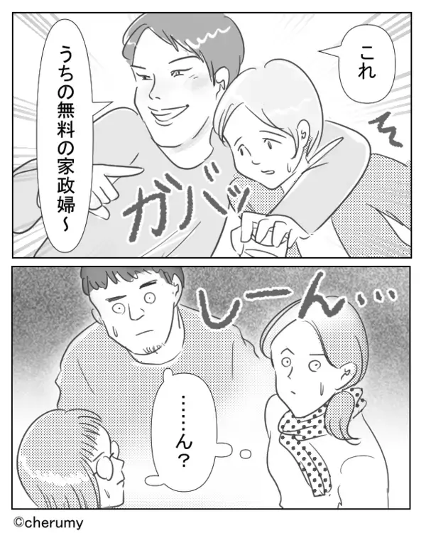 友人家族の前で妻を「無料の家政婦」と紹介する夫！？しかし直後、周りの“反応”に…⇒夫婦仲を修復するコツ