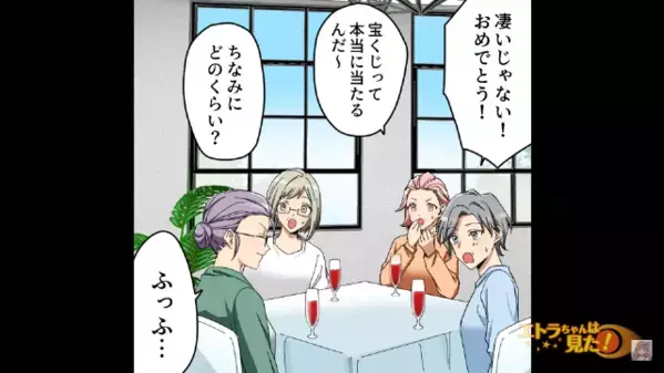 【宝くじ3億円】当せんした女友達。しかし…「嫉妬してるの？」だんだんと友人たちを見下し始めて…