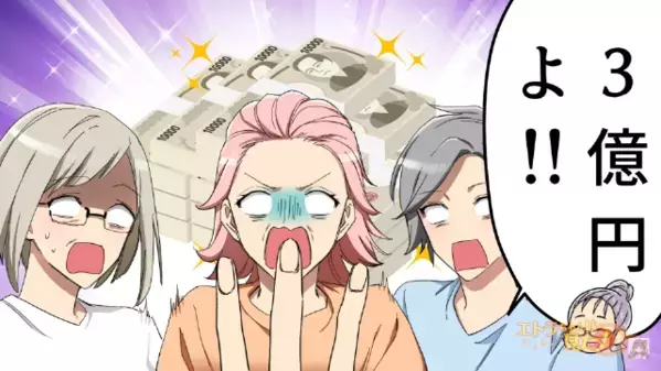 【宝くじ3億円】当せんした女友達。しかし…「嫉妬してるの？」だんだんと友人たちを見下し始めて…