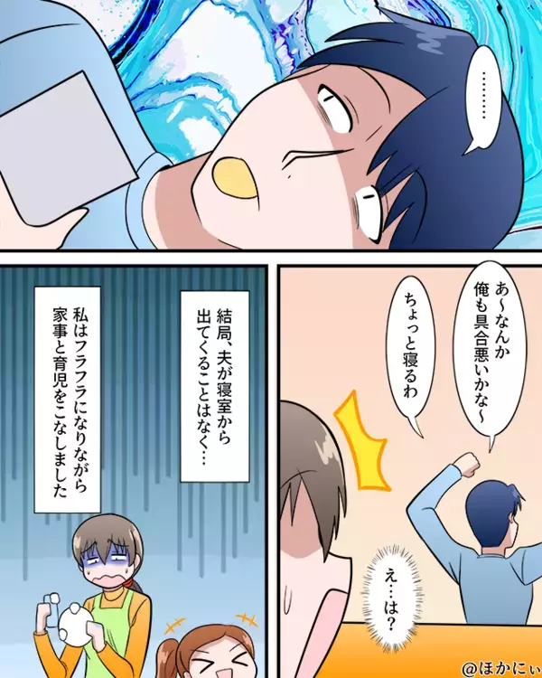 熱を出し今にも倒れそうな妻。しかし「俺も具合悪いかも～」夫の薄情な態度に…妻「は？」⇒夫婦での円滑な関係維持法とは