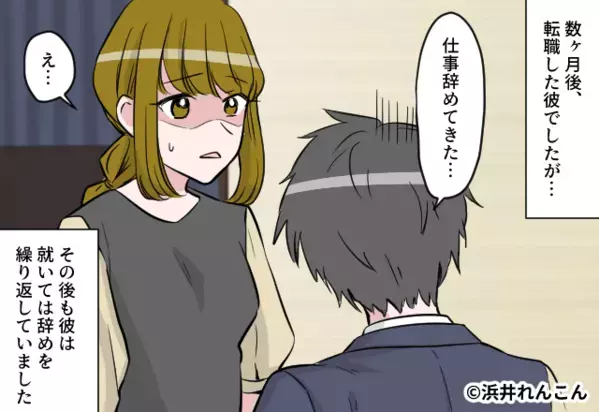 「仕事辞めてきた…」何度も仕事を辞める彼氏。しかし数年後…⇒彼の仕事態度を理解した彼女は…「はぁ？」【想定外の出来事への対処法】