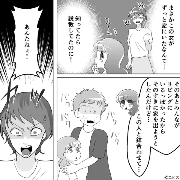 家に隠れていた夫の”浮気相手“を見つけた妻。しかし「浮気はされる方が悪い！」夫は妻を責め立てはじめ…