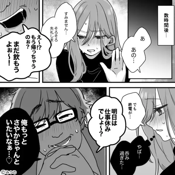 「いいじゃんもっと飲もうよ！」初対面女性に“飲ませ魔”と化す男。さらに帰宅直前、男の危険な手口に”ゾワァ”…