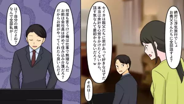 夫「お前は…住み込み介護だろ？」妻を”奴隷”扱いする夫。しかし1週間後、限界妻の決断に…「考え直せって！」