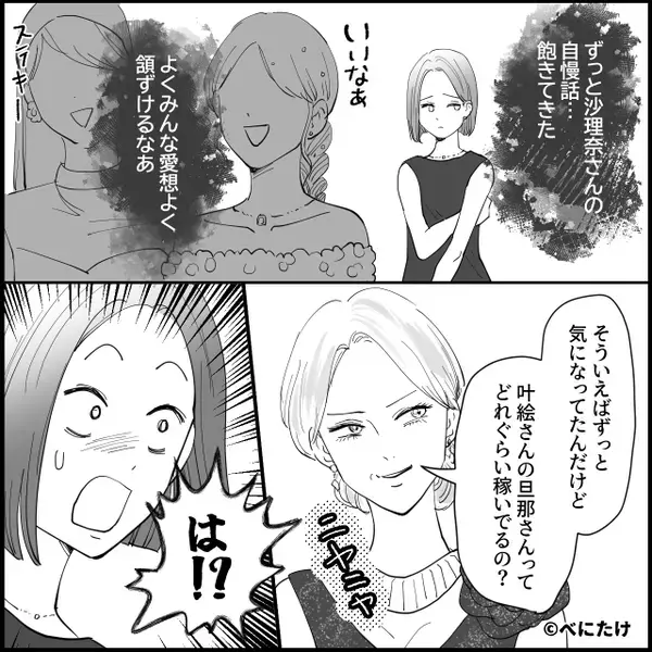 「安月給の会社勤めでしょ？（笑）」夫を見下す、嫌みたっぷりなママ友。しかし⇒夫の”正体”を暴露すると…「え！？」