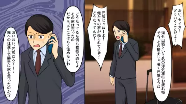 「海外出張行ってくる！」要介護の両親を残し”浮気旅行”へ行く夫。しかし帰宅すると…顔面蒼白！？