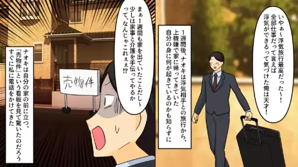 「海外出張行ってくる！」要介護の両親を残し”浮気旅行”へ行く夫。しかし帰宅すると…顔面蒼白！？