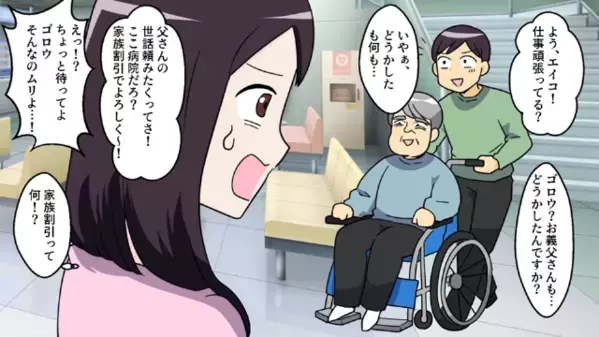 「家族割でよろしく！」妻が働く病院に”無料”で義父の介護を押しつける夫！？帰宅後”入院費”を請求すると夫は【まさかの行動】に…