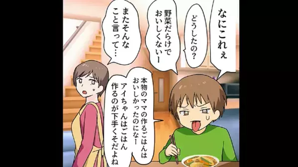 「”本当のママ”のご飯は美味しかったな～」”夫の連れ子”に嫌われる再婚相手。さらに、酔った夫の【衝撃発言】に「はぁ！？」