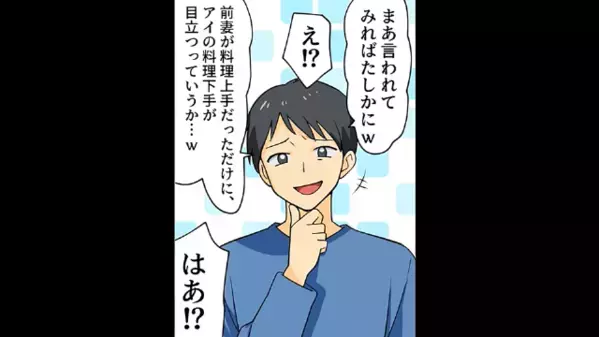 「”本当のママ”のご飯は美味しかったな～」”夫の連れ子”に嫌われる再婚相手。さらに、酔った夫の【衝撃発言】に「はぁ！？」