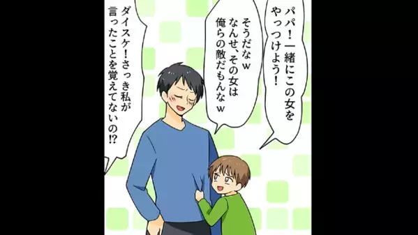 「この女は敵だ！大嫌い！」パパの再婚相手を”敵扱い”する連れ子。さらに直後、酔って調子に乗る夫は…