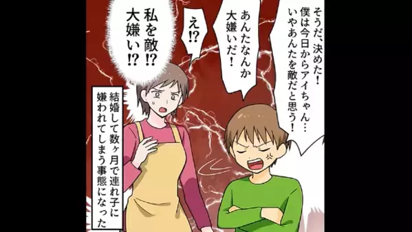 「この女は敵だ！大嫌い！」パパの再婚相手を”敵扱い”する連れ子。さらに直後、酔って調子に乗る夫は…