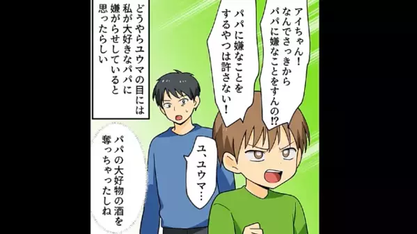 「この女は敵だ！大嫌い！」パパの再婚相手を”敵扱い”する連れ子。さらに直後、酔って調子に乗る夫は…