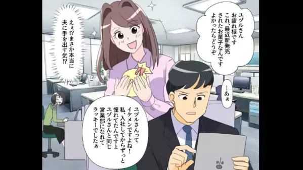 職場で…新人「お菓子どうぞ♡」夫「…あぁ」略奪を狙う新人。だが直後「落ち着きましょう！？」夫が”大激怒したワケ”とは…
