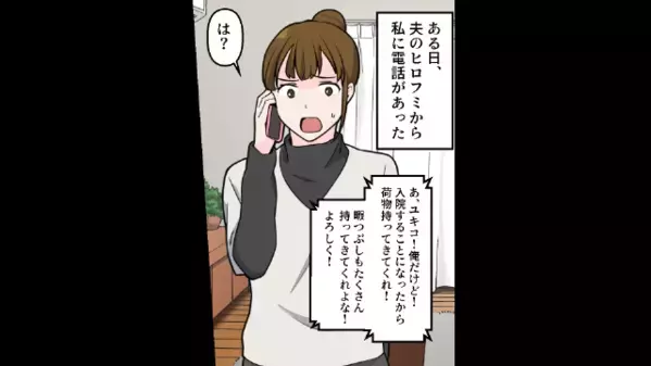 ”異様な距離感の夫と義妹”に違和感を覚え、接触禁止令を出した妻。数年後、夫の入院を機に【まさかの事実】が発覚して…！？