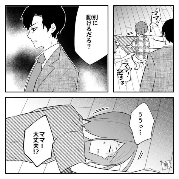 「くつろぐなよ」妻の体調不良を信じない夫。しかし〔バターンッ〕限界に達した妻が突然倒れて…【配慮ない夫の振る舞いへの対処】