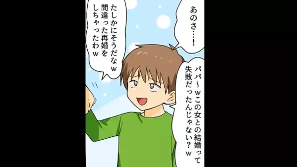 再婚後…息子「”偽物の”ママは出てけ！」夫「そうだそうだ（笑）」その後、本当に離婚を提案した結果…