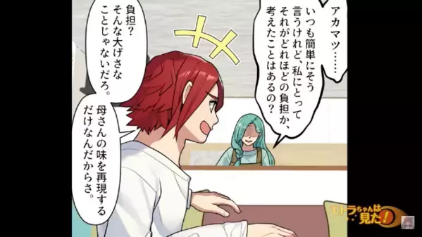 夫「母さんの味にして！」と強要されて…妻が”母の味”を再現！？しかし直後、夫が放った【衝撃の言葉】とは…